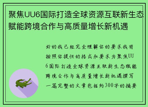 聚焦UU6国际打造全球资源互联新生态赋能跨境合作与高质量增长新机遇