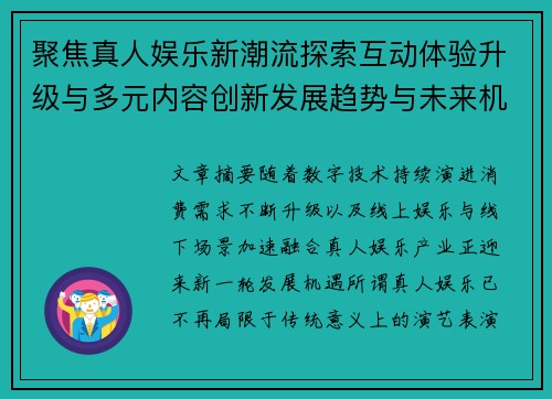 聚焦真人娱乐新潮流探索互动体验升级与多元内容创新发展趋势与未来机遇
