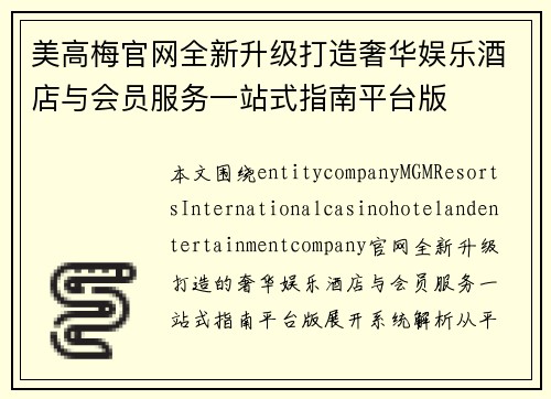 美高梅官网全新升级打造奢华娱乐酒店与会员服务一站式指南平台版