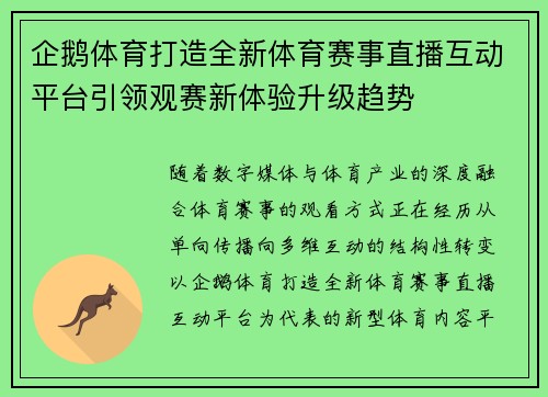 企鹅体育打造全新体育赛事直播互动平台引领观赛新体验升级趋势