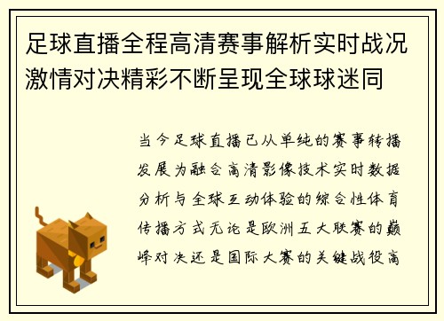 足球直播全程高清赛事解析实时战况激情对决精彩不断呈现全球球迷同