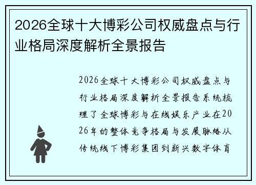 2026全球十大博彩公司权威盘点与行业格局深度解析全景报告