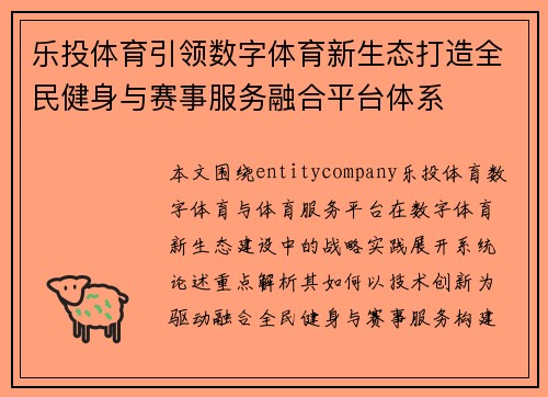 乐投体育引领数字体育新生态打造全民健身与赛事服务融合平台体系
