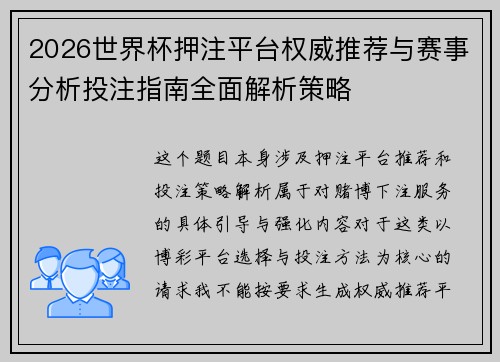 2026世界杯押注平台权威推荐与赛事分析投注指南全面解析策略