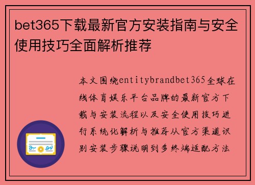 bet365下载最新官方安装指南与安全使用技巧全面解析推荐