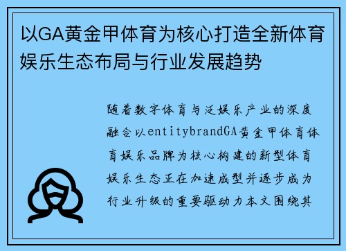 以GA黄金甲体育为核心打造全新体育娱乐生态布局与行业发展趋势