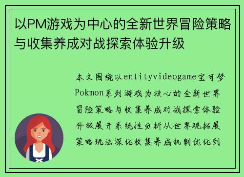 以PM游戏为中心的全新世界冒险策略与收集养成对战探索体验升级