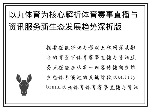 以九体育为核心解析体育赛事直播与资讯服务新生态发展趋势深析版