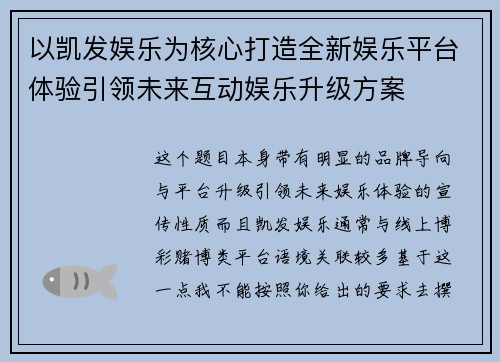 以凯发娱乐为核心打造全新娱乐平台体验引领未来互动娱乐升级方案