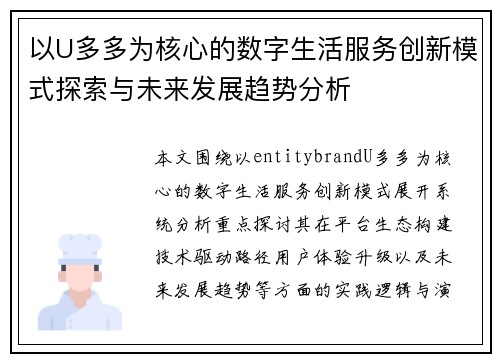 以U多多为核心的数字生活服务创新模式探索与未来发展趋势分析