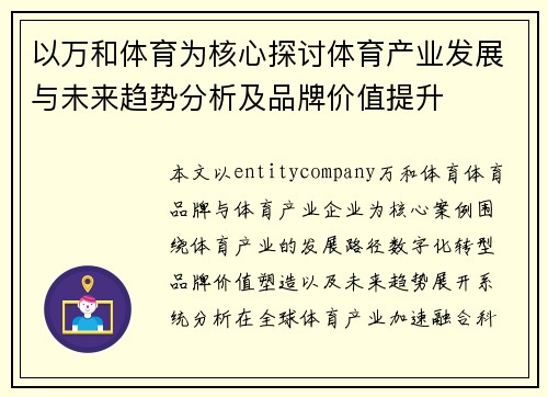 以万和体育为核心探讨体育产业发展与未来趋势分析及品牌价值提升
