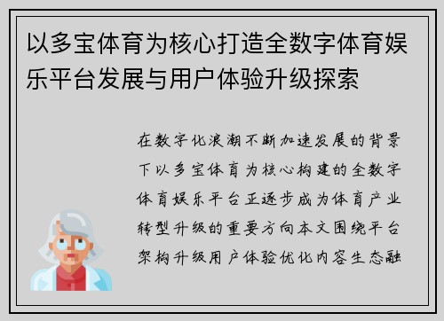 以多宝体育为核心打造全数字体育娱乐平台发展与用户体验升级探索