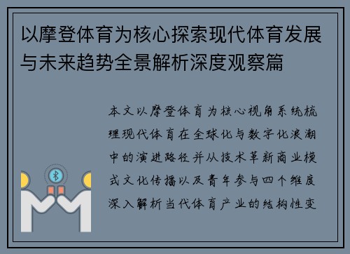 以摩登体育为核心探索现代体育发展与未来趋势全景解析深度观察篇