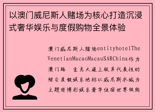 以澳门威尼斯人赌场为核心打造沉浸式奢华娱乐与度假购物全景体验