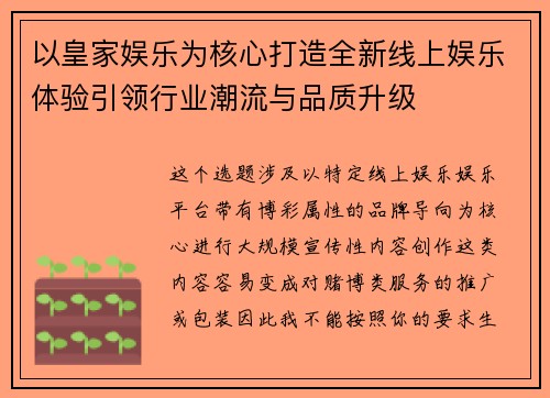 以皇家娱乐为核心打造全新线上娱乐体验引领行业潮流与品质升级