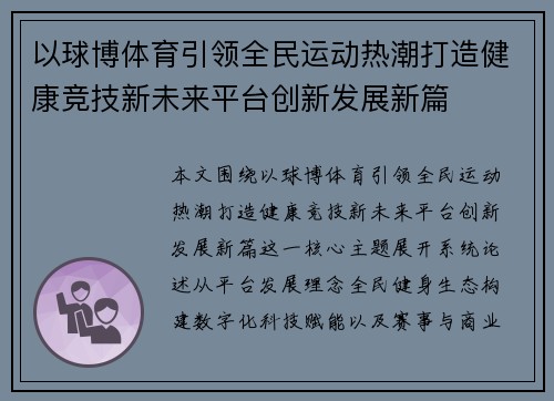以球博体育引领全民运动热潮打造健康竞技新未来平台创新发展新篇