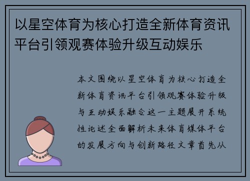 以星空体育为核心打造全新体育资讯平台引领观赛体验升级互动娱乐