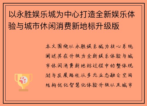 以永胜娱乐城为中心打造全新娱乐体验与城市休闲消费新地标升级版