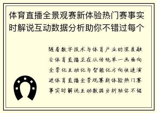 体育直播全景观赛新体验热门赛事实时解说互动数据分析助你不错过每个精彩瞬间