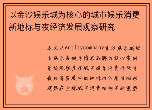 以金沙娱乐城为核心的城市娱乐消费新地标与夜经济发展观察研究