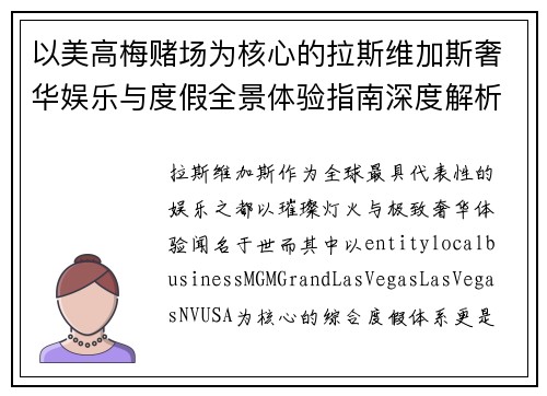 以美高梅赌场为核心的拉斯维加斯奢华娱乐与度假全景体验指南深度解析篇
