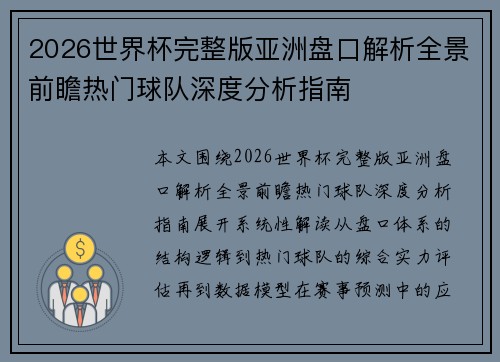 2026世界杯完整版亚洲盘口解析全景前瞻热门球队深度分析指南 2026世界杯完整版亚洲盘口解析全景前瞻热门球队深度分析指南