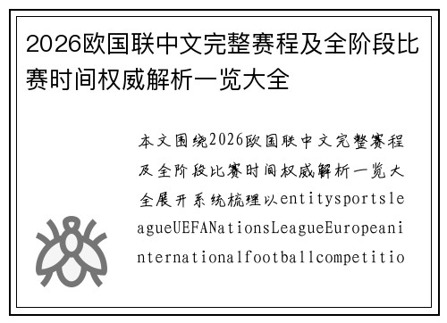 2026欧国联中文完整赛程及全阶段比赛时间权威解析一览大全 2026欧国联中文完整赛程及全阶段比赛时间权威解析一览大全