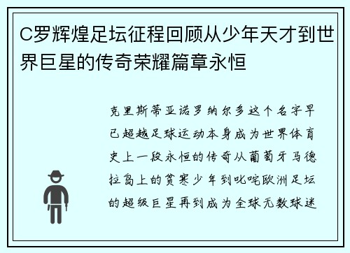 C罗辉煌足坛征程回顾从少年天才到世界巨星的传奇荣耀篇章永恒 C罗辉煌足坛征程回顾从少年天才到世界巨星的传奇荣耀篇章永恒
