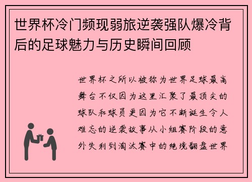 世界杯冷门频现弱旅逆袭强队爆冷背后的足球魅力与历史瞬间回顾 世界杯冷门频现弱旅逆袭强队爆冷背后的足球魅力与历史瞬间回顾