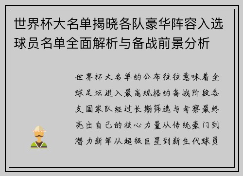 世界杯大名单揭晓各队豪华阵容入选球员名单全面解析与备战前景分析 世界杯大名单揭晓各队豪华阵容入选球员名单全面解析与备战前景分析