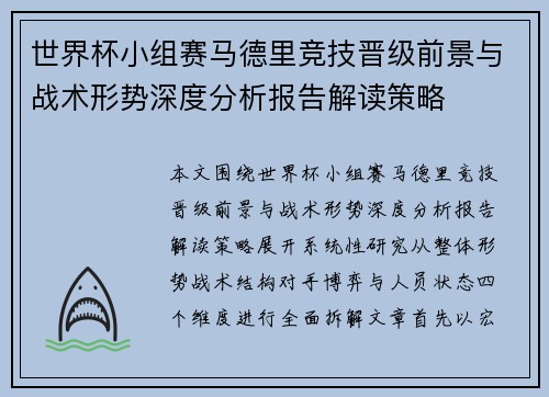 世界杯小组赛马德里竞技晋级前景与战术形势深度分析报告解读策略 世界杯小组赛马德里竞技晋级前景与战术形势深度分析报告解读策略