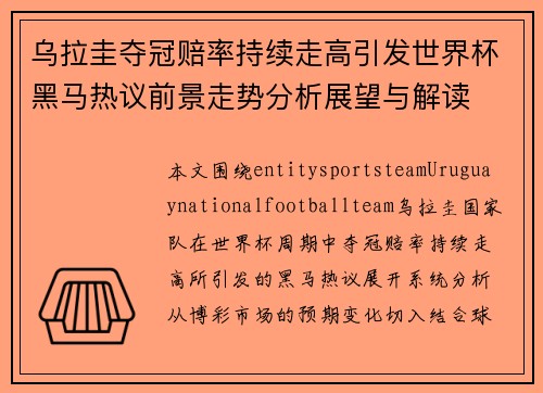乌拉圭夺冠赔率持续走高引发世界杯黑马热议前景走势分析展望与解读