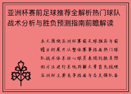 亚洲杯赛前足球推荐全解析热门球队战术分析与胜负预测指南前瞻解读