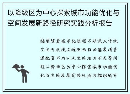 以降级区为中心探索城市功能优化与空间发展新路径研究实践分析报告