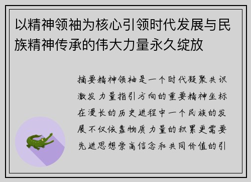 以精神领袖为核心引领时代发展与民族精神传承的伟大力量永久绽放