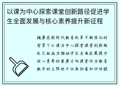 以课为中心探索课堂创新路径促进学生全面发展与核心素养提升新征程