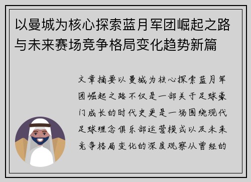 以曼城为核心探索蓝月军团崛起之路与未来赛场竞争格局变化趋势新篇