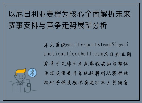 以尼日利亚赛程为核心全面解析未来赛事安排与竞争走势展望分析