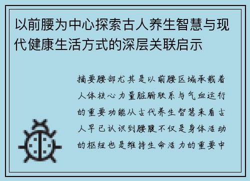 以前腰为中心探索古人养生智慧与现代健康生活方式的深层关联启示
