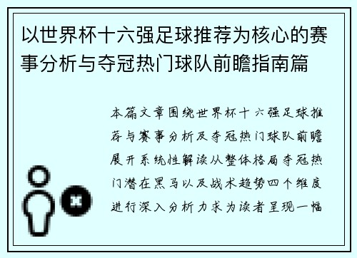 以世界杯十六强足球推荐为核心的赛事分析与夺冠热门球队前瞻指南篇