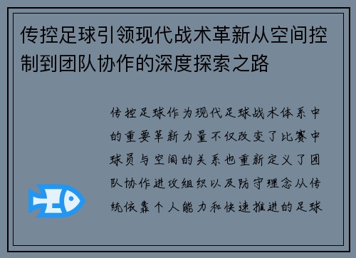 传控足球引领现代战术革新从空间控制到团队协作的深度探索之路