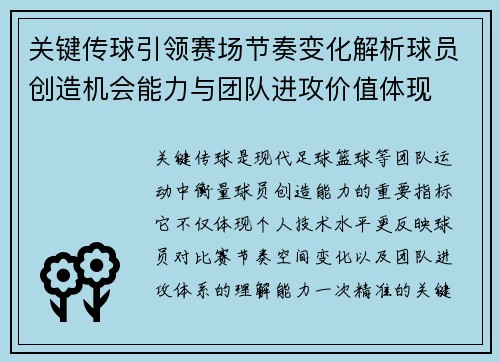关键传球引领赛场节奏变化解析球员创造机会能力与团队进攻价值体现