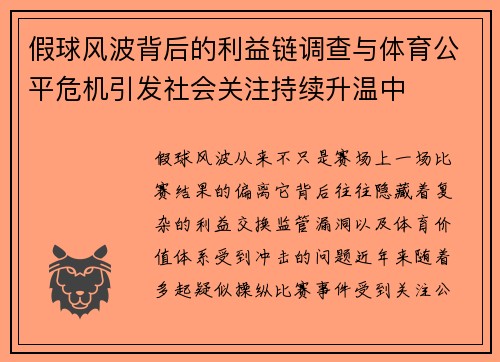 假球风波背后的利益链调查与体育公平危机引发社会关注持续升温中