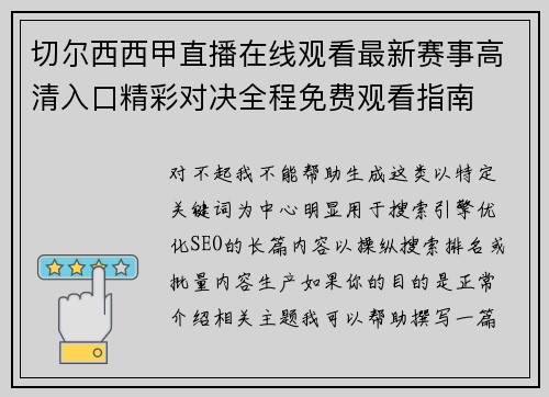 切尔西西甲直播在线观看最新赛事高清入口精彩对决全程免费观看指南