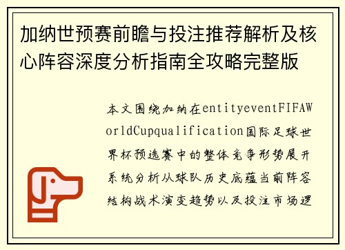 加纳世预赛前瞻与投注推荐解析及核心阵容深度分析指南全攻略完整版