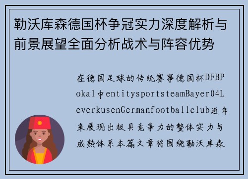 勒沃库森德国杯争冠实力深度解析与前景展望全面分析战术与阵容优势