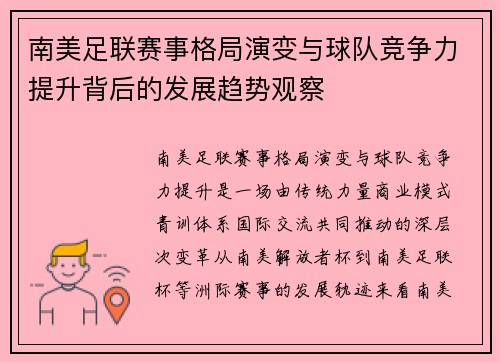南美足联赛事格局演变与球队竞争力提升背后的发展趋势观察