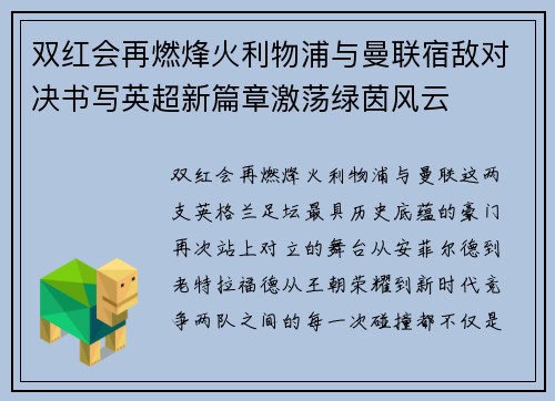 双红会再燃烽火利物浦与曼联宿敌对决书写英超新篇章激荡绿茵风云