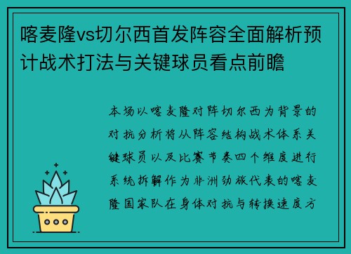 喀麦隆vs切尔西首发阵容全面解析预计战术打法与关键球员看点前瞻