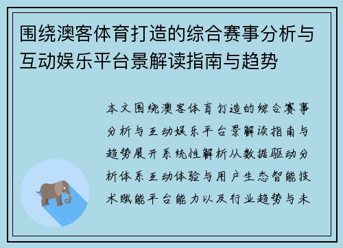 围绕澳客体育打造的综合赛事分析与互动娱乐平台景解读指南与趋势